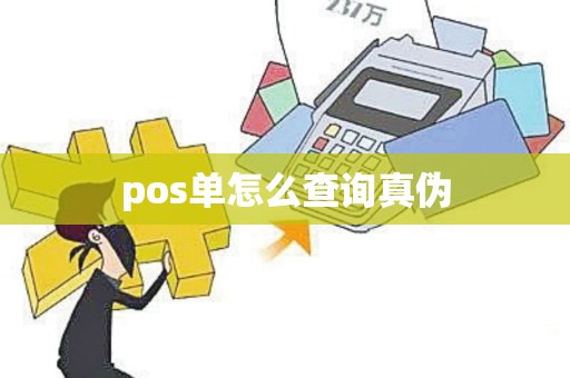 pos单怎么查询真伪 pos单怎么查询真伪