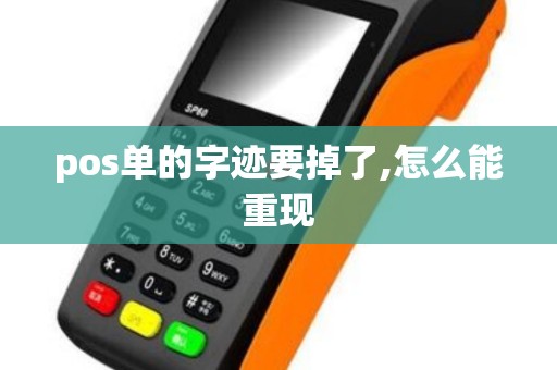pos单的字迹要掉了,怎么能重现