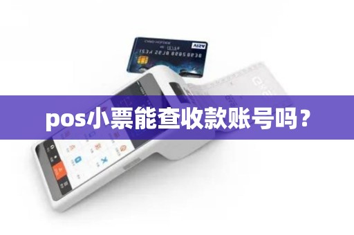pos小票能查收款账号吗? pos小票能查收款账号吗?