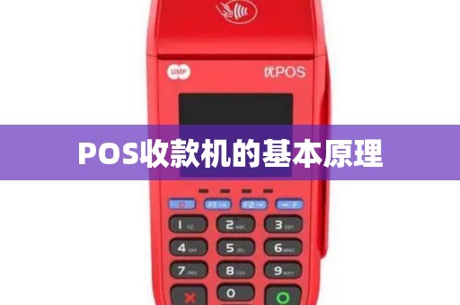 POS收款机的基本原理