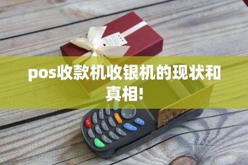pos收款机收银机的现状和真相!