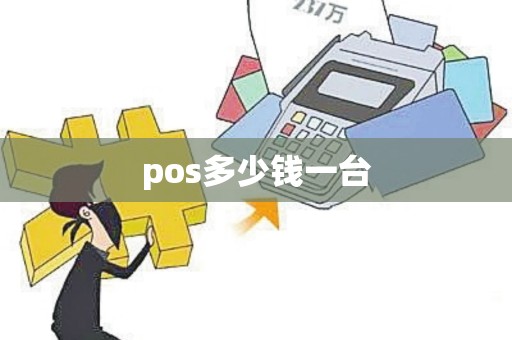 pos多少钱一台