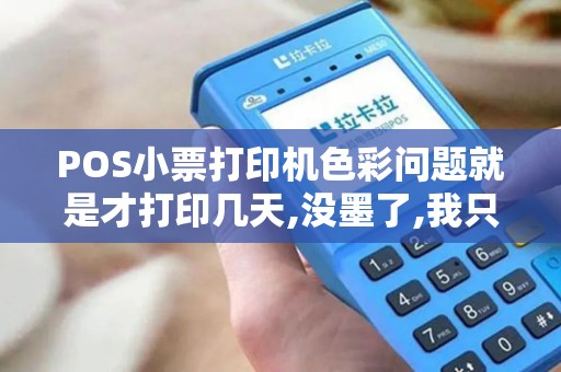 POS小票打印机色彩问题就是才打印几天,没墨了,我只想问一下那个墨从什么地方能买？