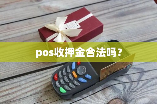 pos收押金合法吗？
