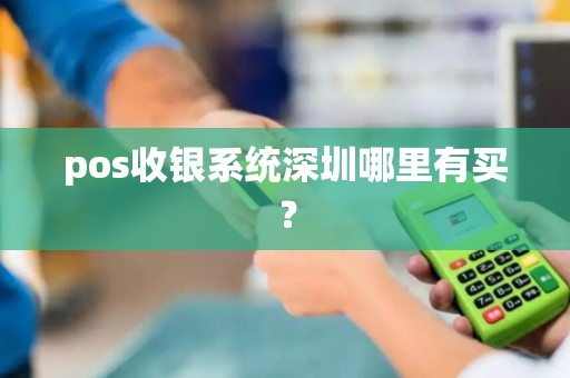 pos收银系统深圳哪里有买？
