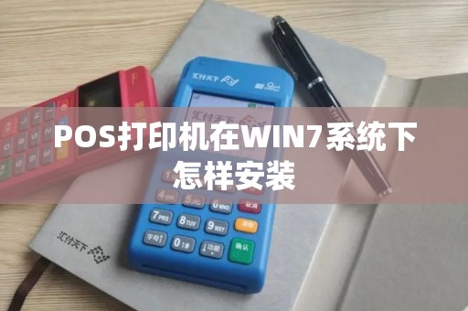 POS打印机在WIN7系统下怎样安装