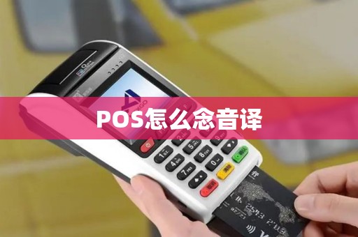 POS怎么念音译 POS怎么念音译