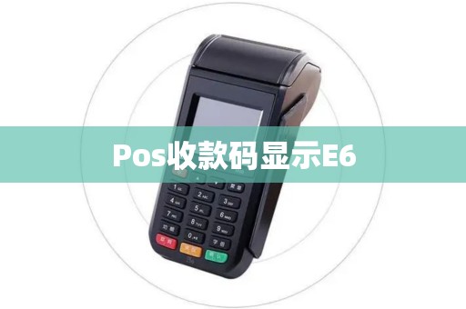 Pos收款码显示E6