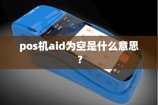 pos机aid为空是什么意思？