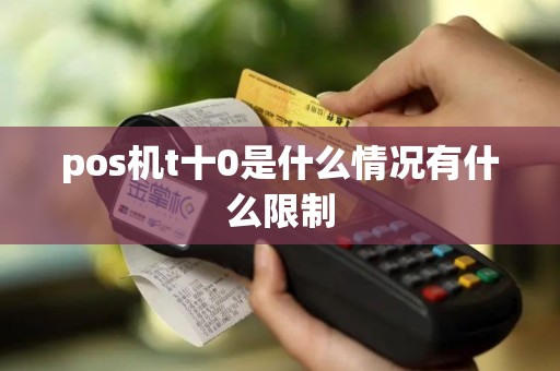 pos机t十0是什么情况有什么限制