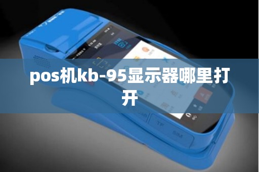 pos机kb-95显示器哪里打开