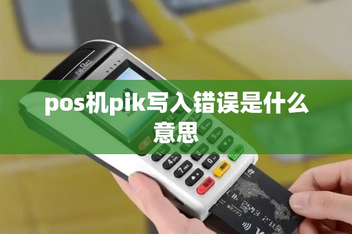 pos机pik写入错误是什么意思