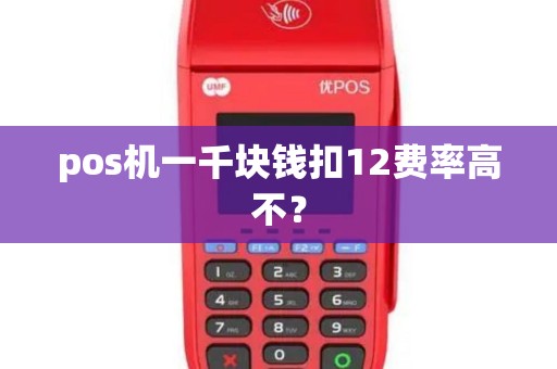 pos机一千块钱扣12费率高不？