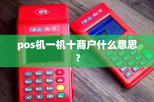 pos机一机十商户什么意思？