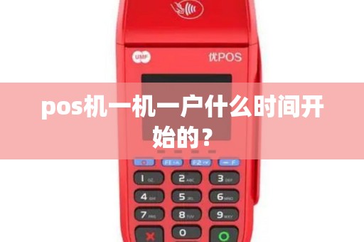 pos机一机一户什么时间开始的？