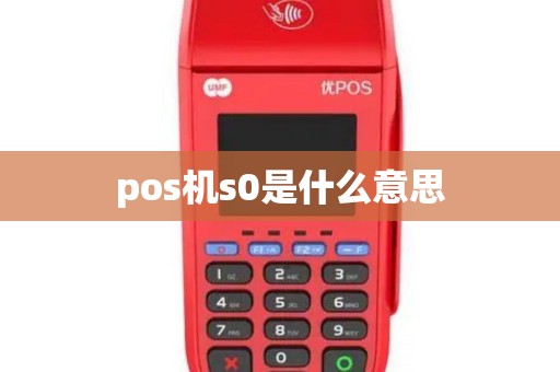 pos机s0是什么意思