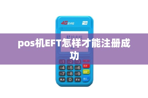 pos机EFT怎样才能注册成功