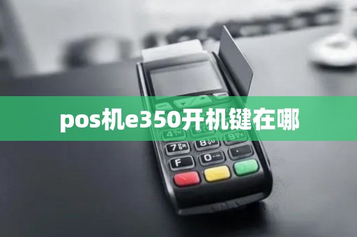 pos机e350开机键在哪