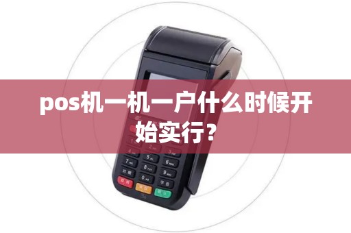 pos机一机一户什么时候开始实行? pos机一机一户什么时候开始实行?