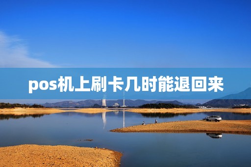 pos机上刷卡几时能退回来