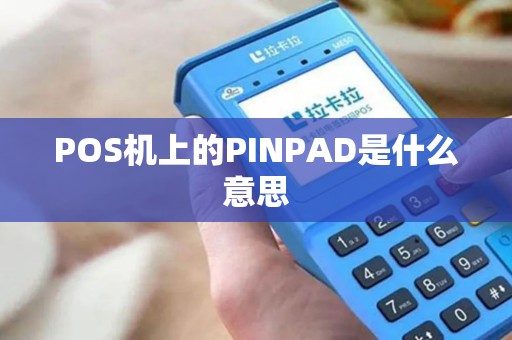 POS机上的PINPAD是什么意思