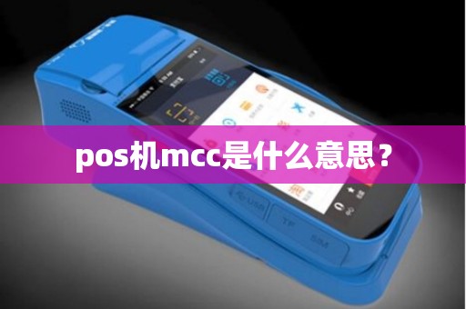 pos机mcc是什么意思？
