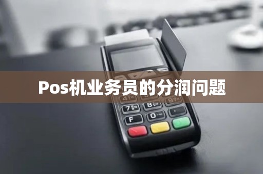 Pos机业务员的分润问题