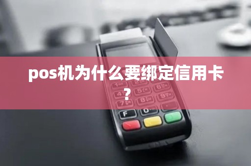 pos机为什么要绑定信用卡？