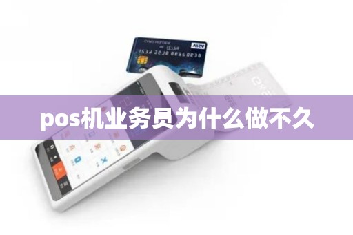 pos机业务员为什么做不久