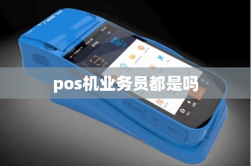 pos机业务员都是吗