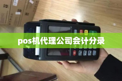 pos机代理公司会计分录