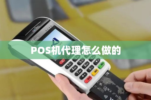 POS机代理怎么做的