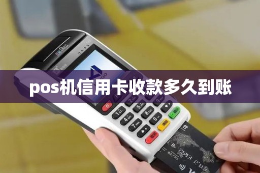 pos机信用卡收款多久到账