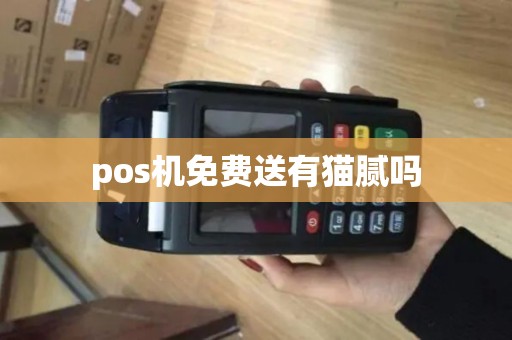 pos机免费送有猫腻吗