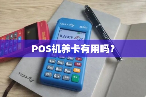 POS机养卡有用吗？