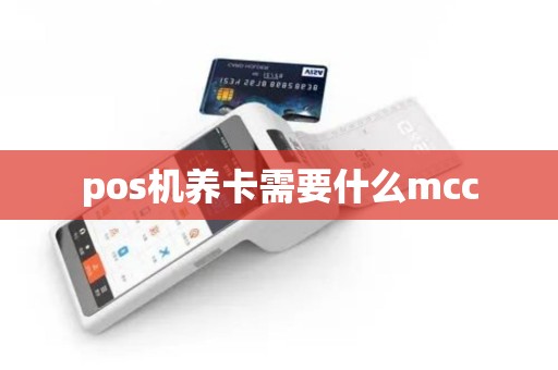 pos机养卡需要什么mcc