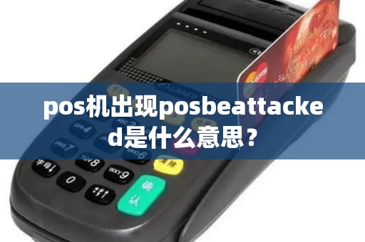 pos机出现posbeattacked是什么意思？