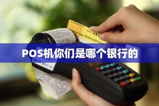 POS机你们是哪个银行的