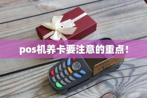pos机养卡要注意的重点！