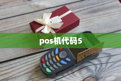 pos机代码5