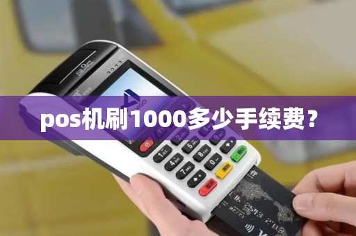 pos机刷1000多少手续费？