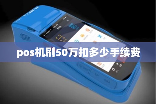 pos机刷50万扣多少手续费
