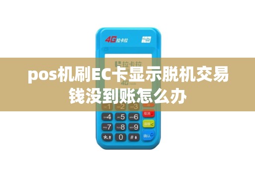 pos机刷EC卡显示脱机交易钱没到账怎么办