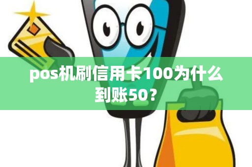 pos机刷信用卡100为什么到账50？