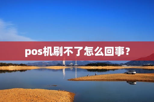 pos机刷不了怎么回事？