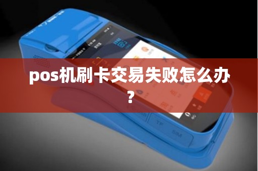 pos机刷卡交易失败怎么办？