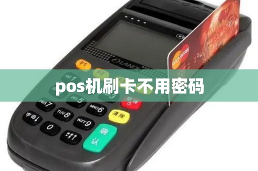 pos机刷卡不用密码