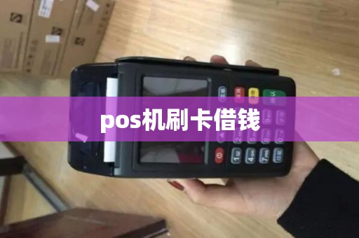 pos机刷卡借钱