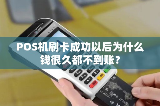 POS机刷卡成功以后为什么钱很久都不到账？