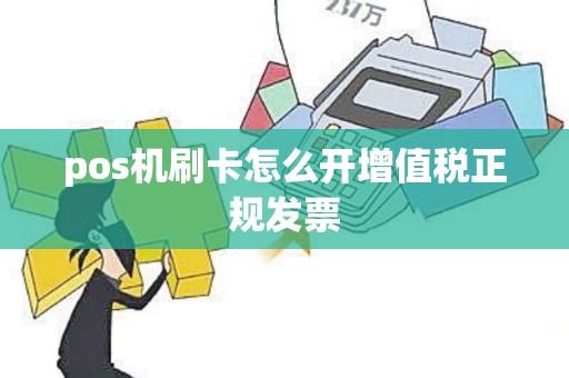 pos机刷卡怎么开增值税正规发票